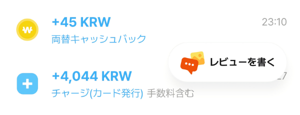 WOWPASS招待特典の両替キャッシュバック明細画面