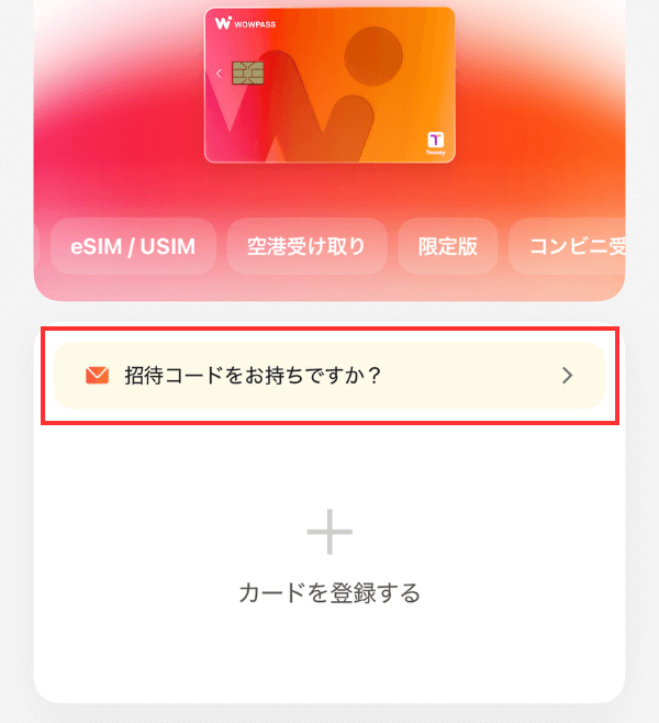 WOWPASSアプリのホームの招待コードはお持ちですか？の画面