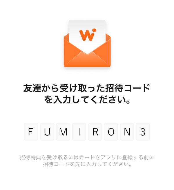 WOWPASS招待コード入力画面