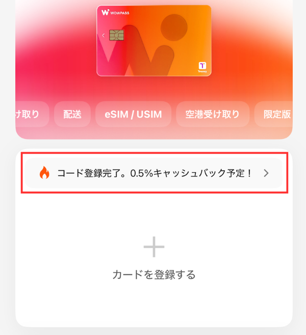 招待コード適用完了画面
